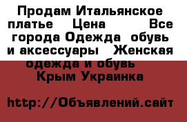 Продам Итальянское платье  › Цена ­ 700 - Все города Одежда, обувь и аксессуары » Женская одежда и обувь   . Крым,Украинка